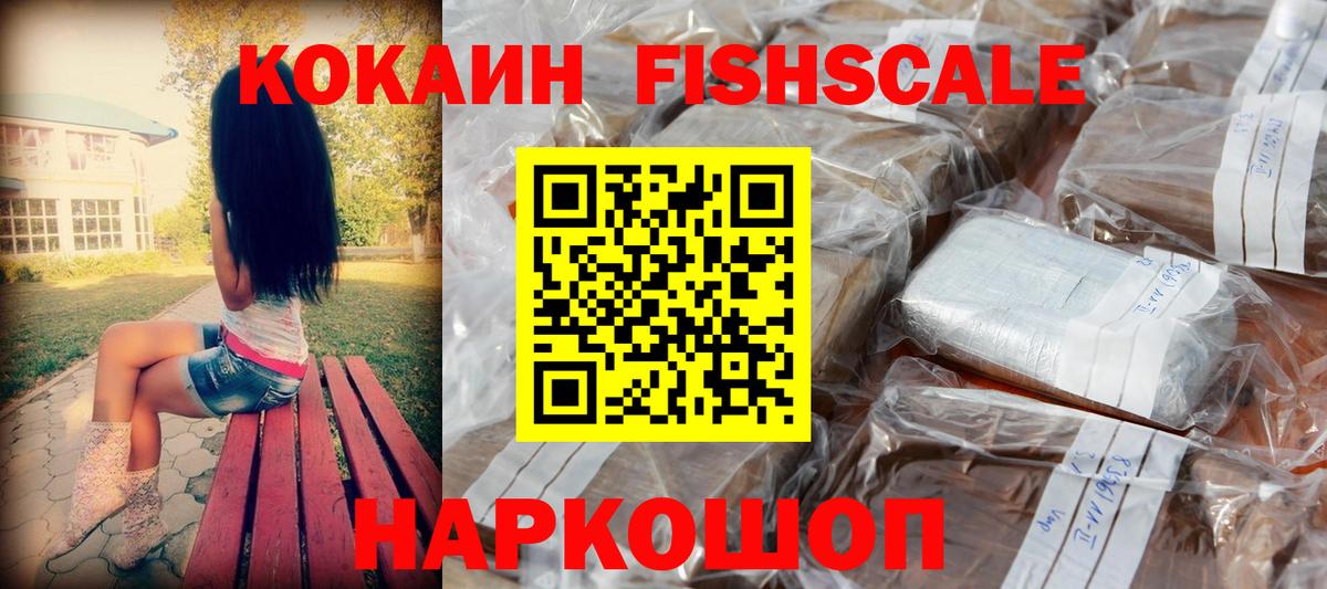 Кокаин FishScale Усть-Джегута