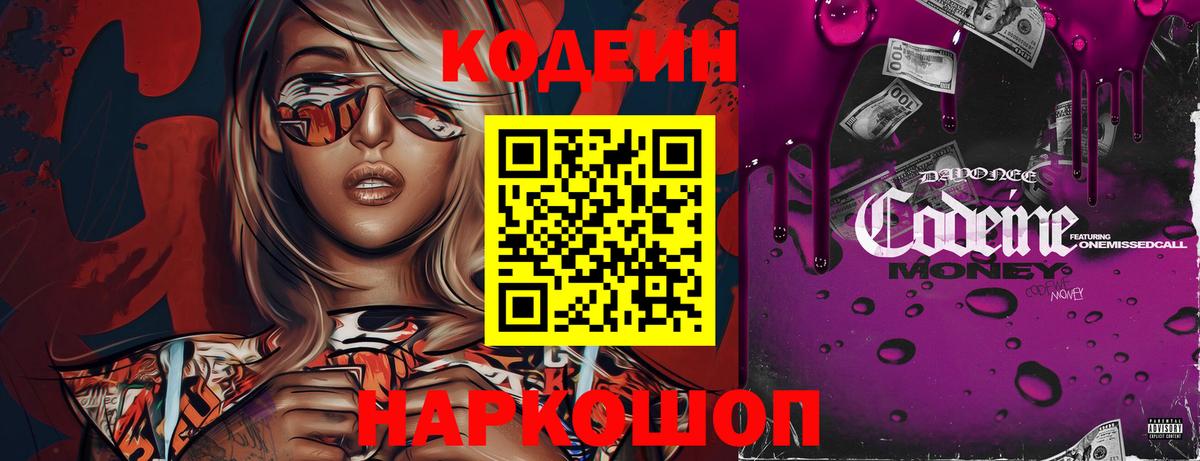 Усть-Джегута  Codein Purple Drank  Вход с VPN  Кодеин напиток Lean (лин) 